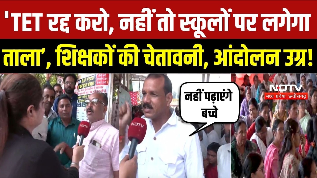 TET और E-Attendance पर शिक्षकों का आर-पार! 3 अक्टूबर के बाद स्कूलों में तालाबंदी की चेतावनी | Bhopal