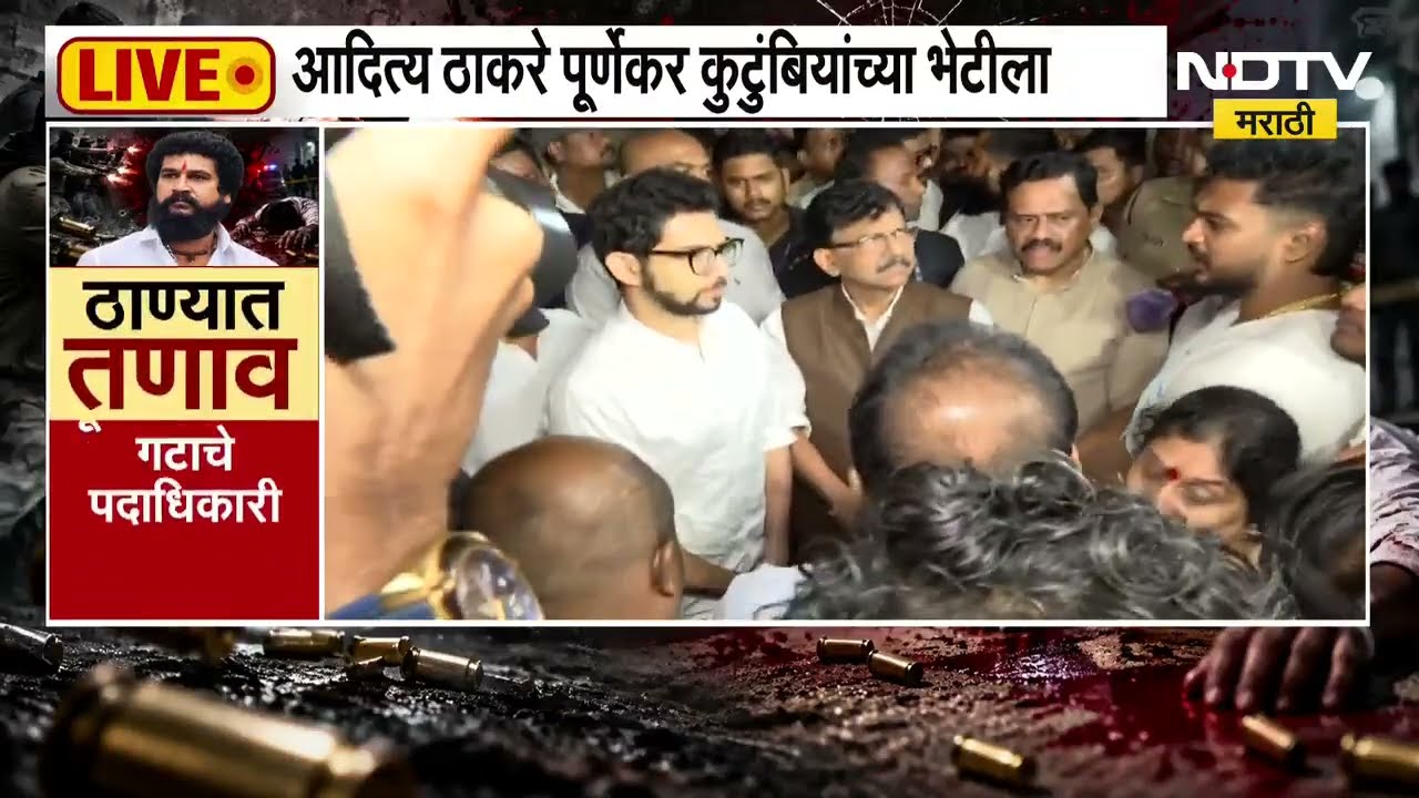Pradeep Purnekar| ठाण्यात तणाव; Aditya Thackeray, Sanjay Raut पोलिसांच्या भेटीला, भेटीत काय घडलं?