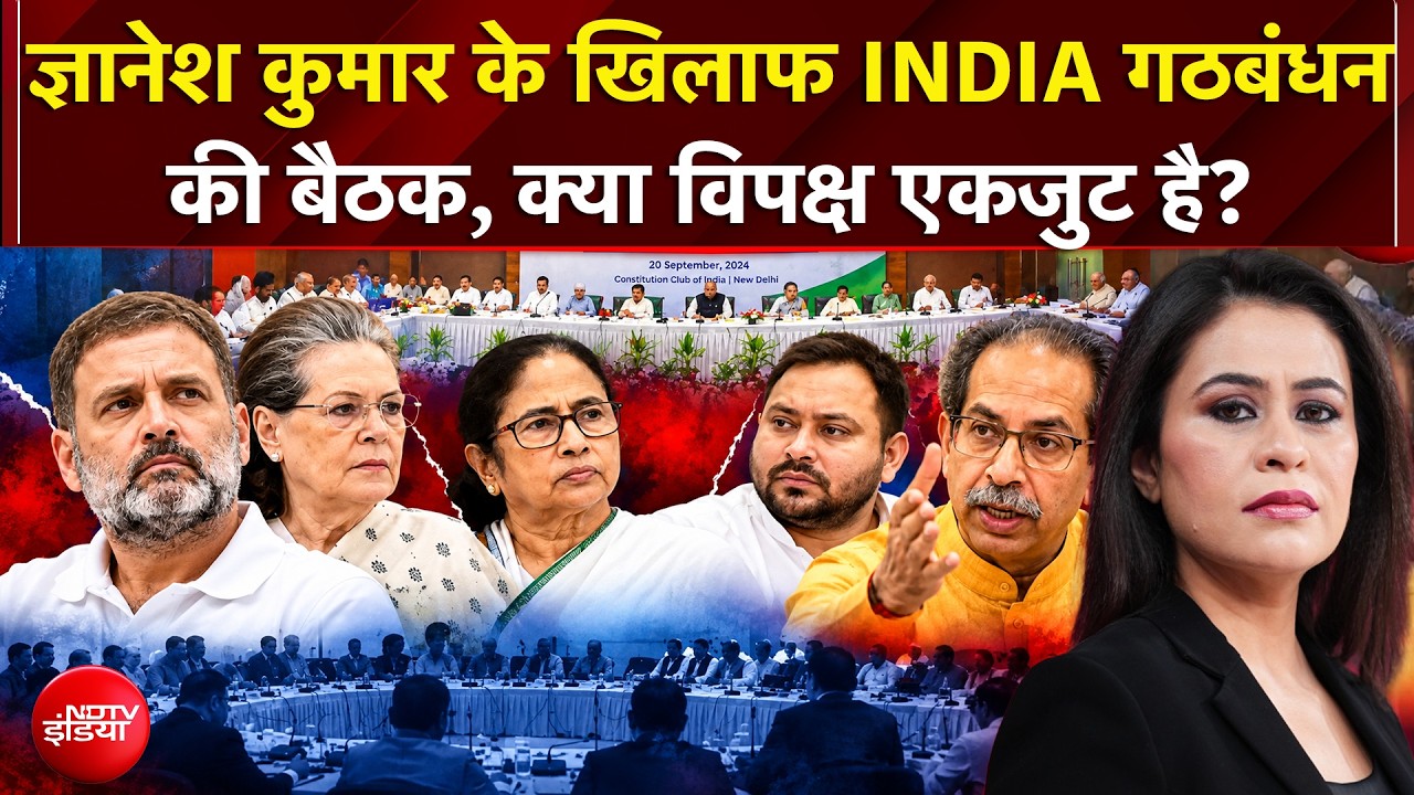 Sucherita Kukreti | Gyanesh Kumar के खिलाफ INDIA गठबंधन की बैठक, क्या विपक्ष एकजुट है?