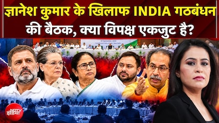 Sucherita Kukreti | Gyanesh Kumar के खिलाफ INDIA गठबंधन की बैठक, क्या विपक्ष एकजुट है?