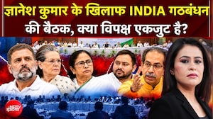 Sucherita Kukreti | Gyanesh Kumar के खिलाफ INDIA गठबंधन की बैठक, क्या विपक्ष एकजुट है?