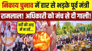 Nikay Chunav में हार से भड़के पूर्व मंत्री Ram Lal, अधिकारी को मंच से दी गाली! |Congress Controversy
