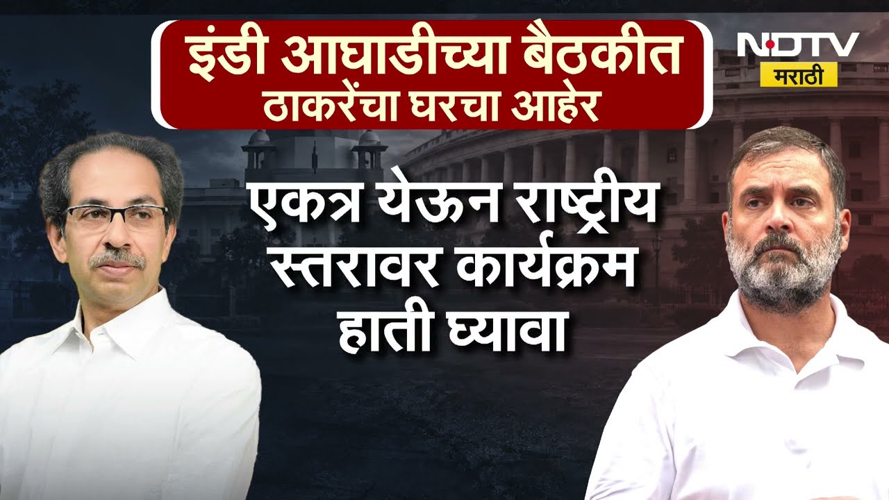 विरोधकांनी आपली मोट बांधली पाहिजे, India आघाडीच्या बैठकीत Uddhav Thackeray यांचा घरचा आहेर| NDTV
