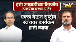 विरोधकांनी आपली मोट बांधली पाहिजे, India आघाडीच्या बैठकीत Uddhav Thackeray यांचा घरचा आहेर| NDTV