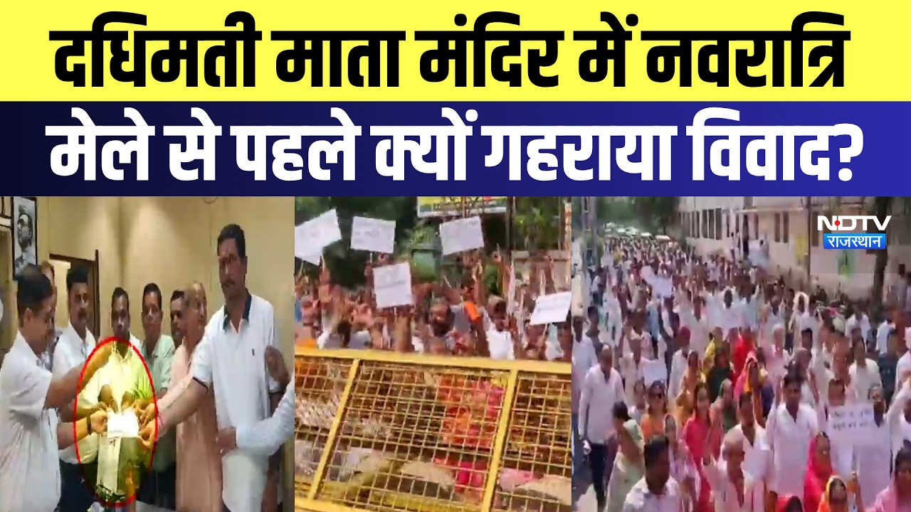 Nagur News: Dadhimati Mata Temple में Navaratri मेले से पहले क्यों गहराया विवाद? | Top News
