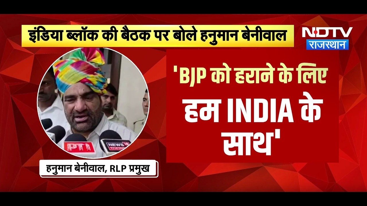 Hanuman Beniwal: 'BJP को हराने के लिए हम INDIA के साथ हैं' | Top News | Breaking News