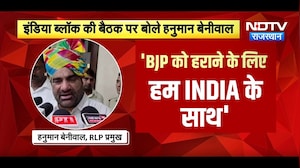 Hanuman Beniwal: 'BJP को हराने के लिए हम INDIA के साथ हैं' | Top News | Breaking News