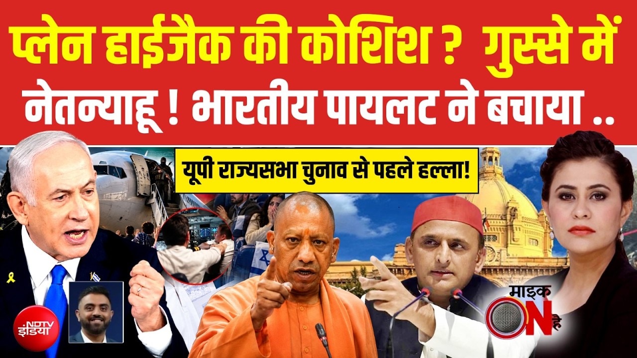 प्लेन हाईजैक की कोशिश ? गुस्से में नेतन्याहू..!