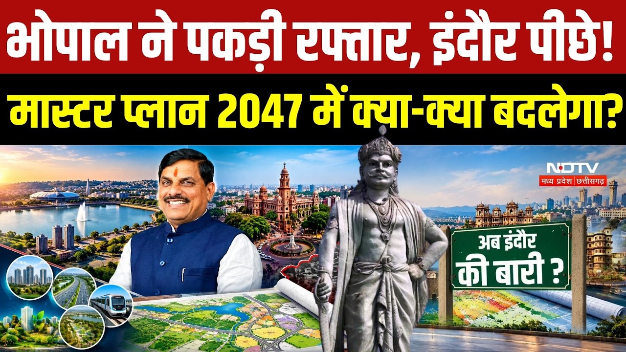 Master Plan 2047: Bhopal में जमीन, दुकान और मकान पर क्या होगा असर? अब भी Indore में इंदौर क्यों? |MP