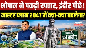 Master Plan 2047: Bhopal में जमीन, दुकान और मकान पर क्या होगा असर? अब भी Indore में इंदौर क्यों? |MP
