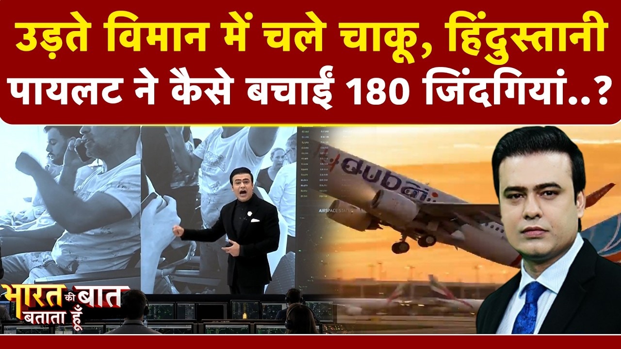उड़ते विमान में चले चाकू, देखिए- घायल हिंदुस्तानी पायलट ने कैसे बचाईं 180 लोगों की जान?