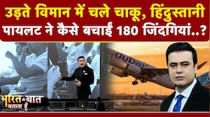 उड़ते विमान में चले चाकू, देखिए- घायल हिंदुस्तानी पायलट ने कैसे बचाईं 180 लोगों की जान?