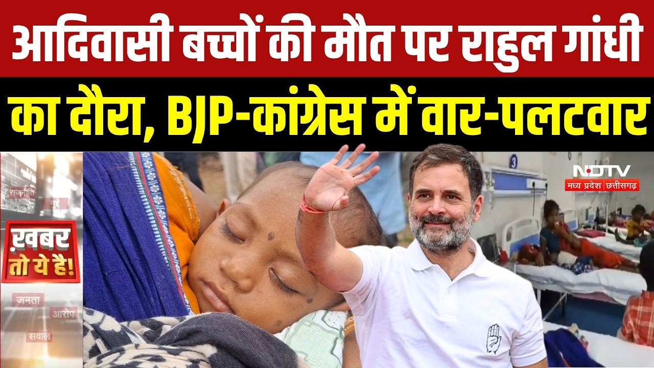 Rahul Balaghat Visit: Rahul की एंट्री से सियासी संग्राम, बच्चों की मौत पर BJP-Congress आमने-सामने