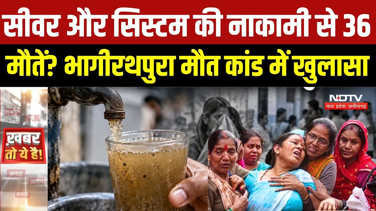 Indore Bhagirathpura Water Tragedy: 36 मौतों के पीछे 30 साल की लापरवाही? रिपोर्ट में बड़ा खुलासा |MP