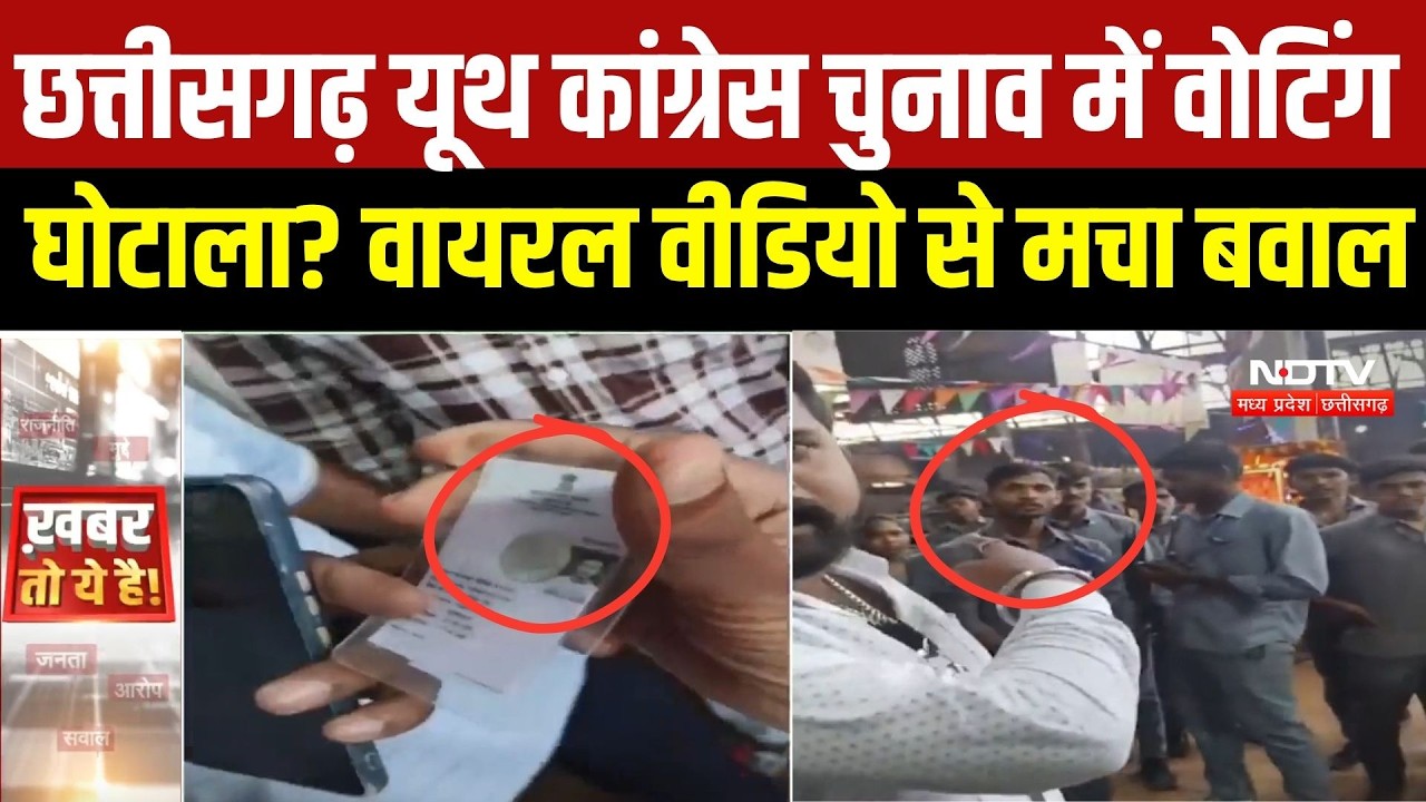 Chhattisgarh Youth Congress Election में फर्जी वोटिंग का आरोप! वायरल VIDEO पर सियासी घमासान | BJP