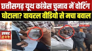 Chhattisgarh Youth Congress Election में फर्जी वोटिंग का आरोप! वायरल VIDEO पर सियासी घमासान | BJP