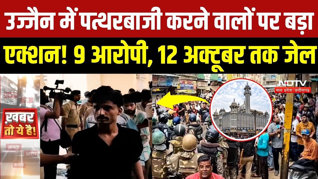 Ujjain Shahi Masjid Case: पत्थरबाजों को कोर्ट से बड़ा झटका, 9 आरोपी जेल भेजे गए | Ujjain Violence