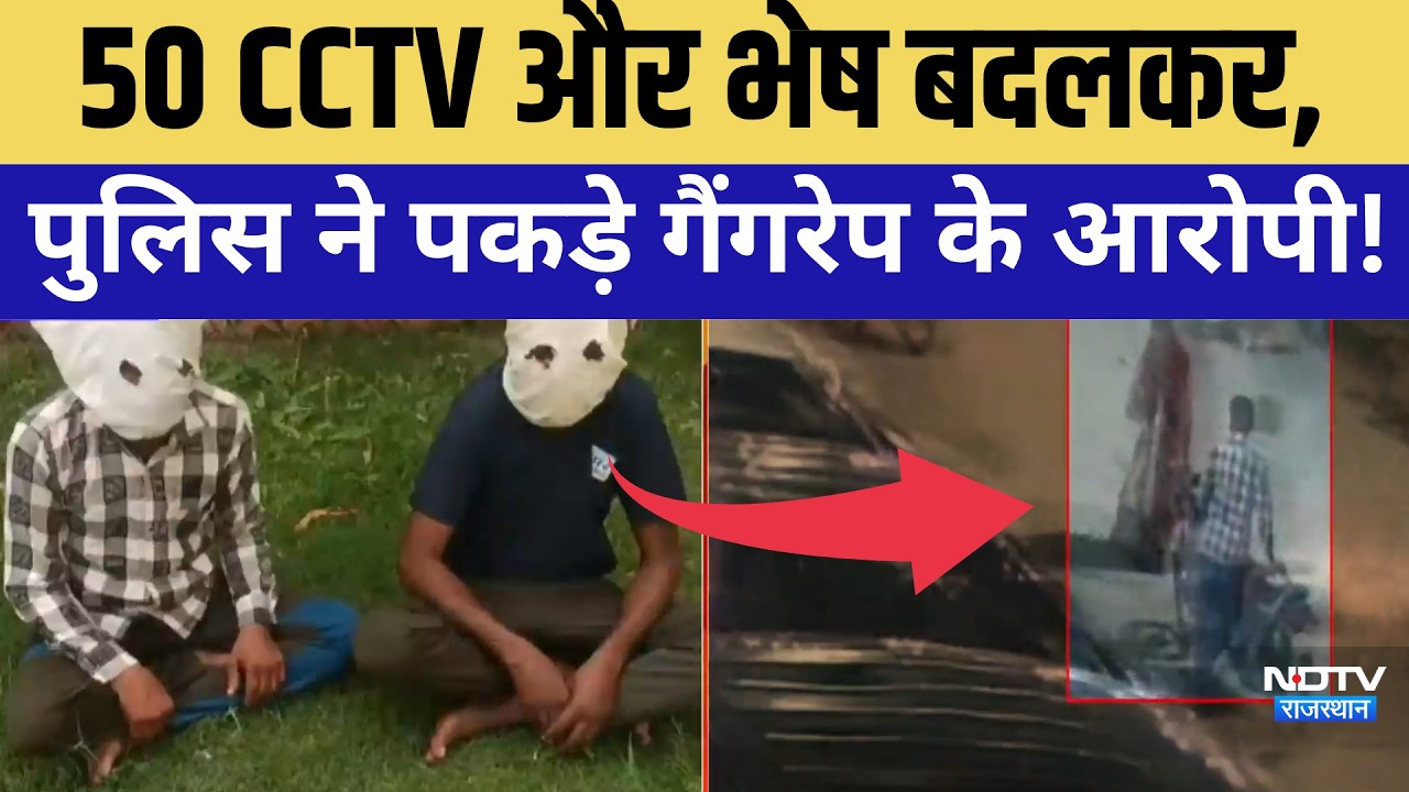 Kishangarh Murder Case: 450 CCTV और भेष बदलकर पुलिस ने पकड़े Gangrape के आरोपी! |Crime |Murder