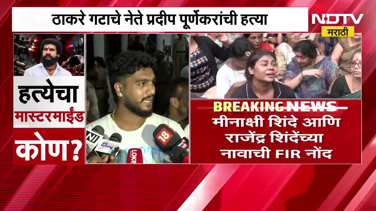 Thane Pradeep Purnekar| प्रदीप पूर्णेकरांची हत्या; मीनाक्षी शिंदेंच्या नावाची FIR मध्ये नोंद