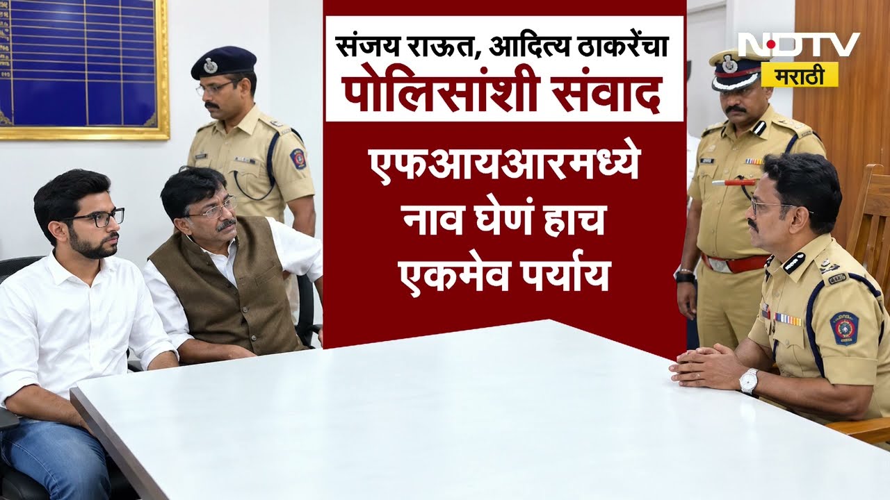 Aditya Thackeray,Sanjay Raut यांनी कापूरबावडी पोलीस ठाण्यातील वरिष्ठ अधिकाऱ्यांसोबत काय संवाद साधला?