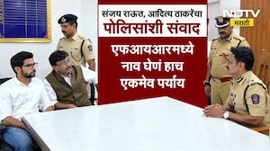 Aditya Thackeray,Sanjay Raut यांनी कापूरबावडी पोलीस ठाण्यातील वरिष्ठ अधिकाऱ्यांसोबत काय संवाद साधला?