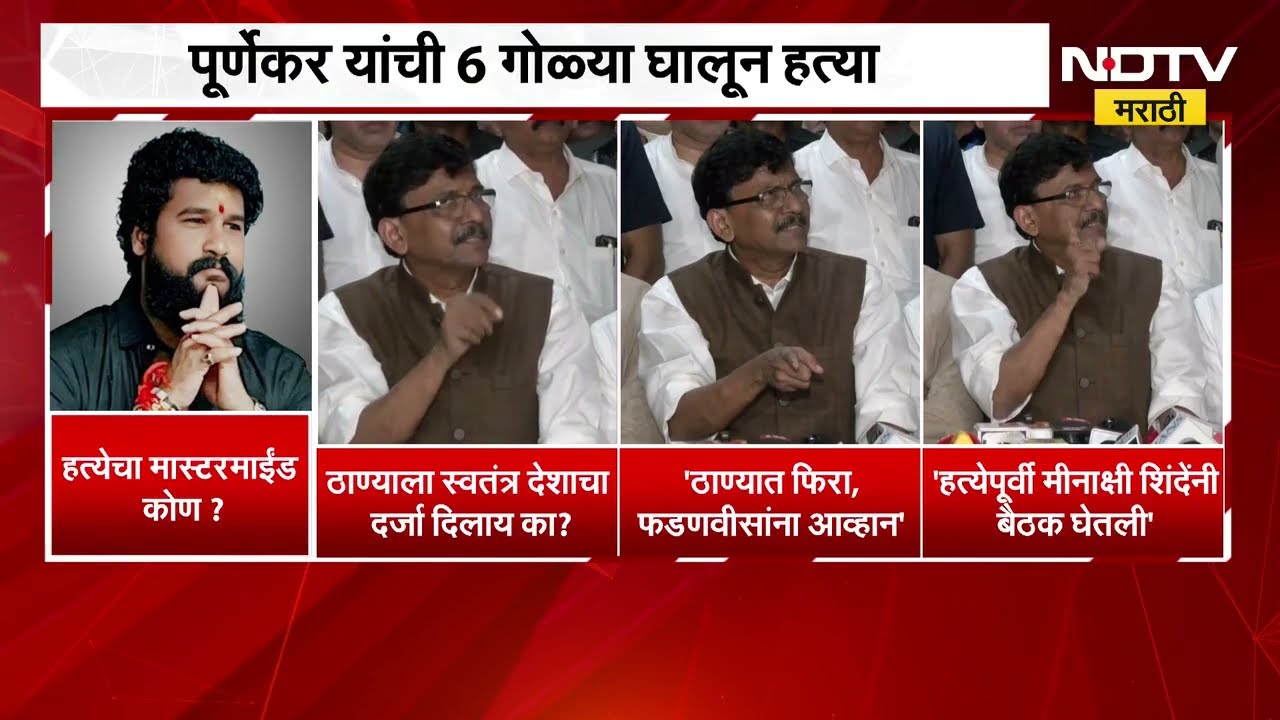 CM Fadnavis यांना आव्हान,ठाण्यात फिरा; पोलिसांशी संवाद साधल्यानंतर Sanjay Raut यांचं चॅलेन्ज
