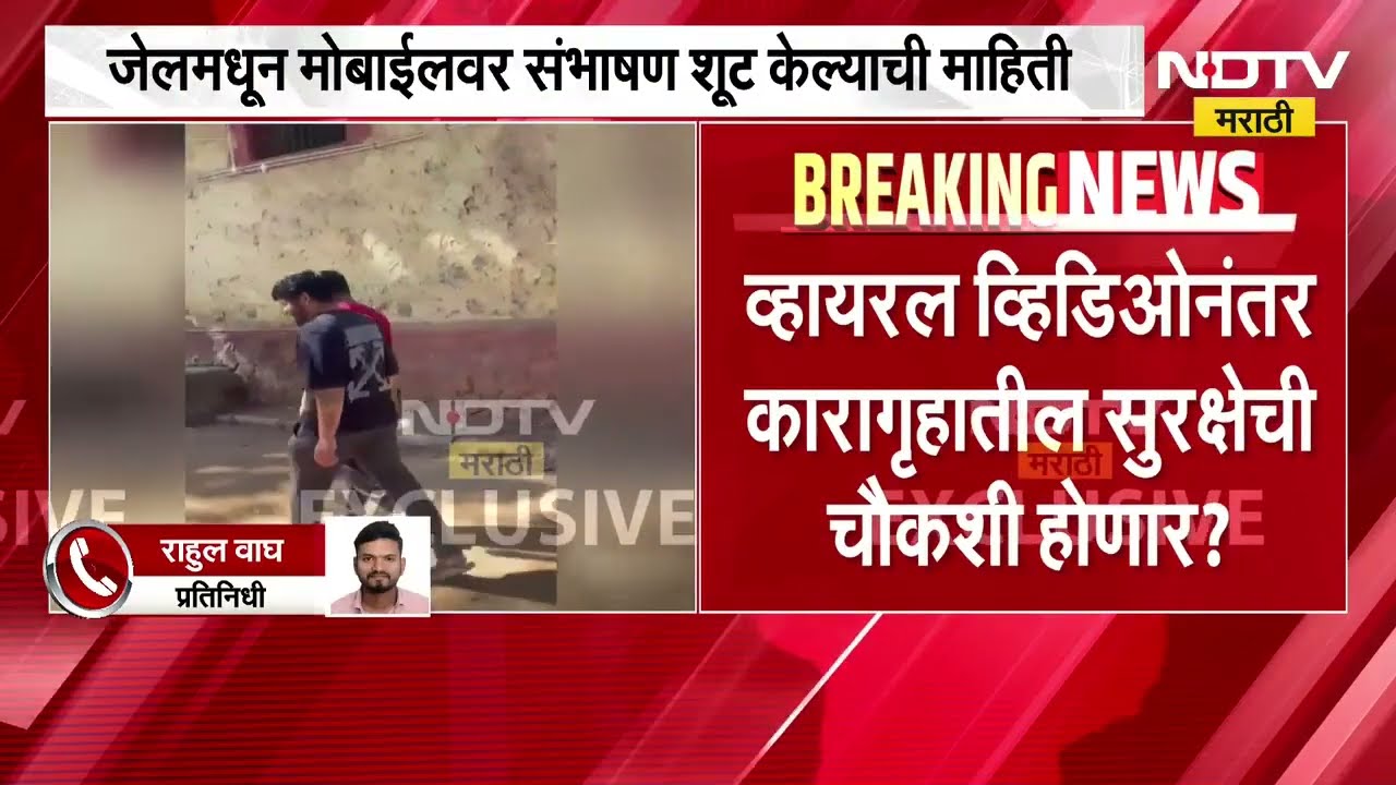 Drugs तस्कर सनी पगारेचा जेलमधील Video Viral, Nashik कारागृह प्रशासनाच्या सुरक्षा व्यवस्थेवर प्रश्न
