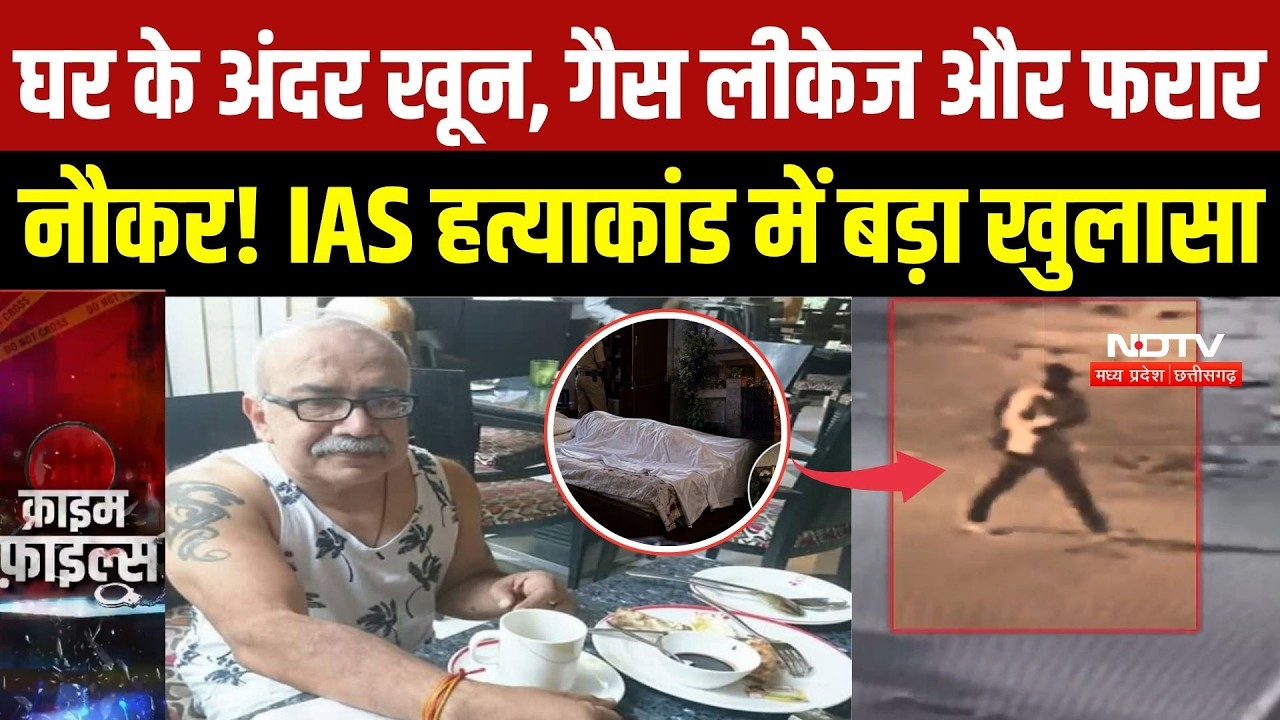 Bhopal Retired IAS Murder Case:गला रेतकर हत्या, गैस खोलकर सबूत मिटाने की कोशिश? CCTV में क्या दिखा?