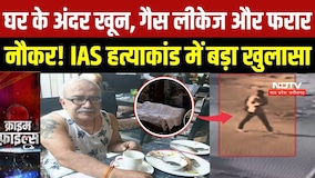 Bhopal Retired IAS Murder Case:गला रेतकर हत्या, गैस खोलकर सबूत मिटाने की कोशिश? CCTV में क्या दिखा?