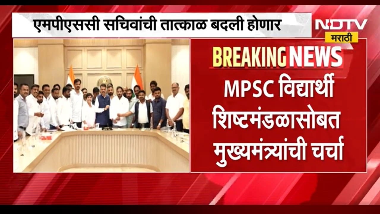 MPSC सचिवांची तात्काळ बदली करण्याचं आश्वासन, MPSC अध्यक्षांचीही चौकशी करण्याचा मोठा निर्णय