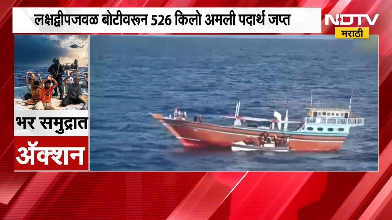 Global News| Gujarat ATS, भारतीय तटरक्षक दलाची मोठी कारवाई; पाकिस्तानी Drugs तस्करीचा पर्दाफाश