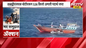 Global News| Gujarat ATS, भारतीय तटरक्षक दलाची मोठी कारवाई; पाकिस्तानी Drugs तस्करीचा पर्दाफाश