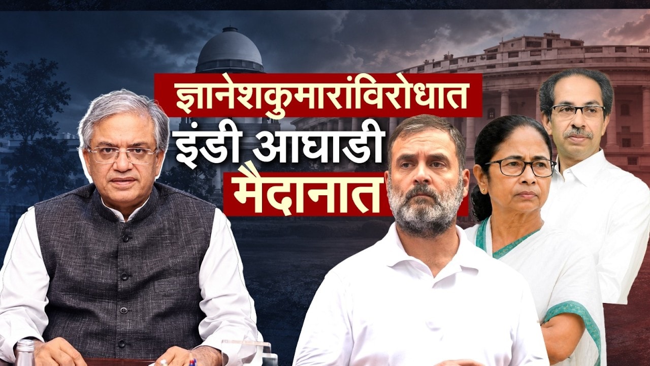 Special Report| INDIA आघाडीचे ज्ञानेशकुमारांविरोधात 6 प्लॅन्स; ठाकरेंचा INDIA आघाडीला घरचा आहेर