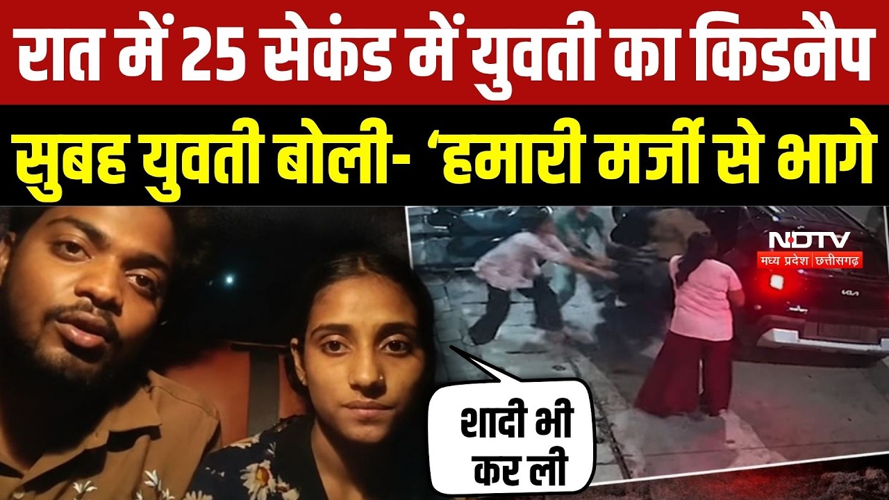 Ujjain Kidnapping Mystery: CCTV में अपहरण, Video में बोली युवती- मैं अपनी मर्जी से गई |Breaking News