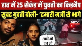 Ujjain Kidnapping Mystery: CCTV में अपहरण, Video में बोली युवती- मैं अपनी मर्जी से गई |Breaking News