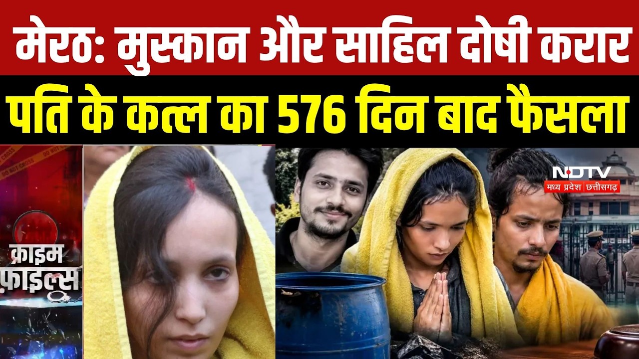 Meerut Blue Drum Murder Case: Muskan और Sahil दोषी करार, पति Saurabh के कत्ल का 576 दिन बाद फैसला