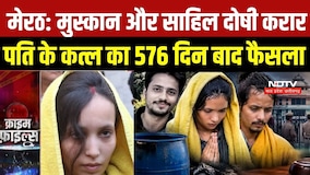 Meerut Blue Drum Murder Case: Muskan और Sahil दोषी करार, पति Saurabh के कत्ल का 576 दिन बाद फैसला