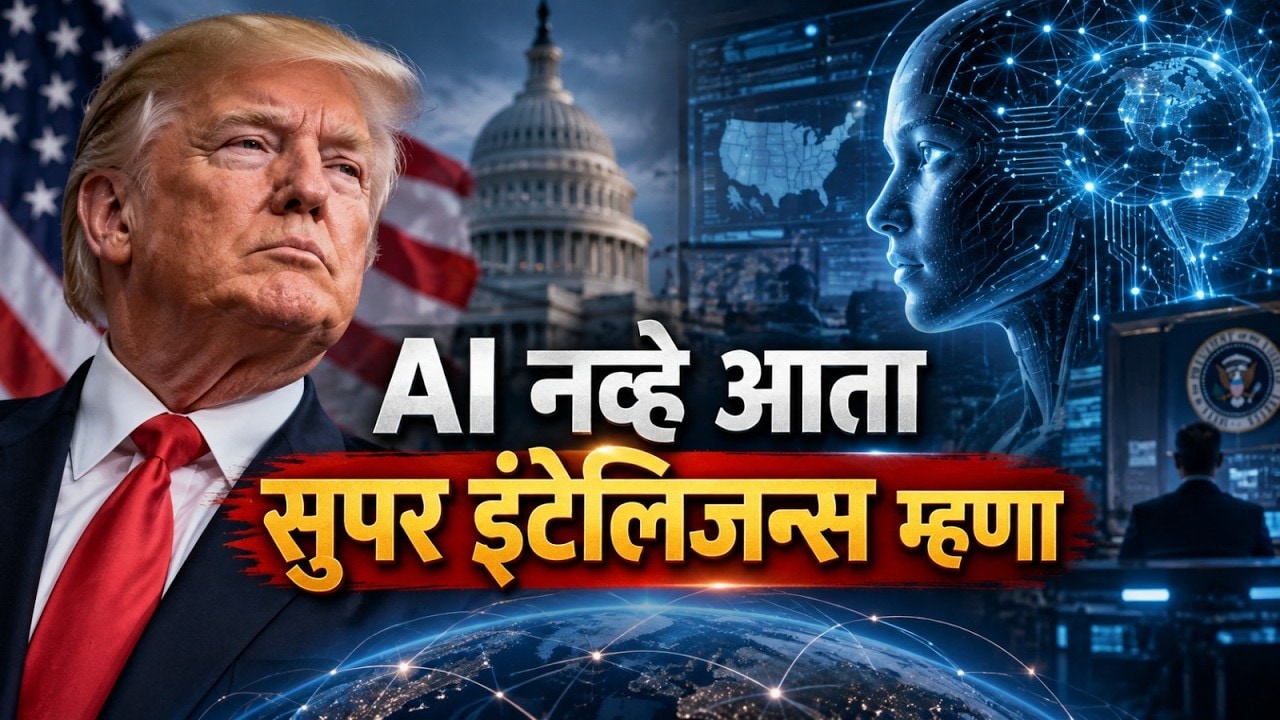 Global News| आता AI नव्हे तर Super Intelligence म्हणा, अमेरिकन अध्यक्षांनी बदललं AI चं नाव
