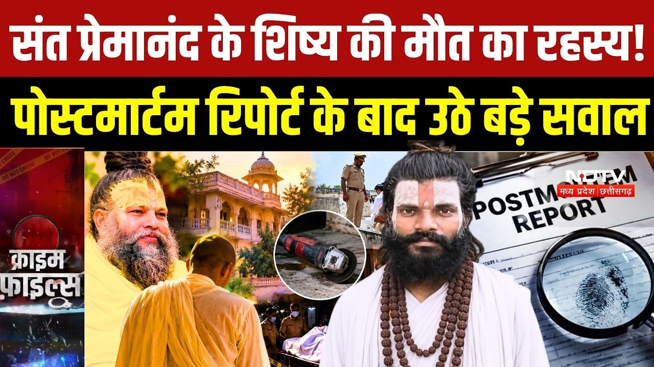 Premanand Maharaj के शिष्य की मौत का रहस्य! Postmortem Report के बाद उठे बड़े सवाल | Crime News
