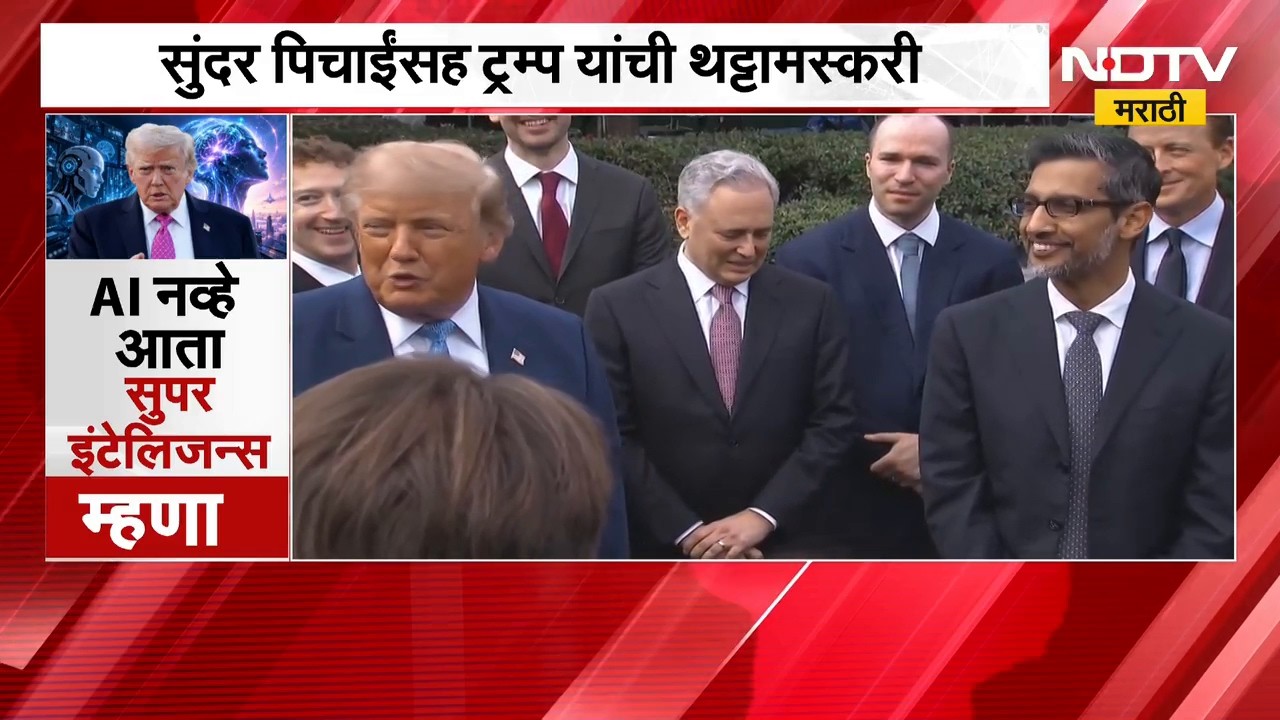 Global News| Trump यांच्याकडून Sundar Pichai यांचं कौतुक, ट्रम्प यांची पत्रकारांसमोर थट्टामस्करी