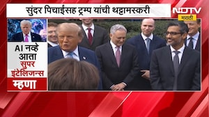 Global News| Trump यांच्याकडून Sundar Pichai यांचं कौतुक, ट्रम्प यांची पत्रकारांसमोर थट्टामस्करी