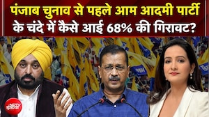 Punjab Elections: Aam Aadmi Party के चंदे में कैसे आई 68% की गिरावट? | Arvind Kejriwal | AAP Fund