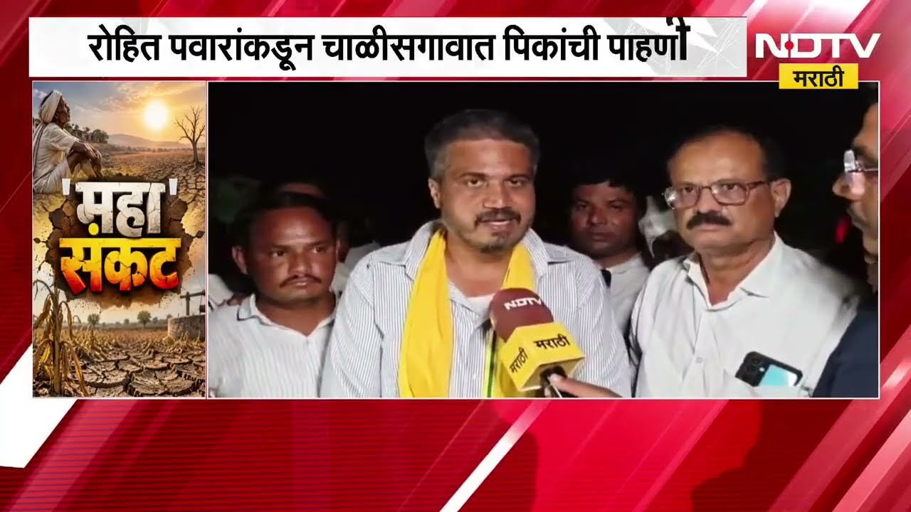 Jalgaon Drought| चाळीसगावात पिकांची पाहणी केल्यानंतर Rohit Pawar यांच्याशी बातचीत, सरकारला इशारा