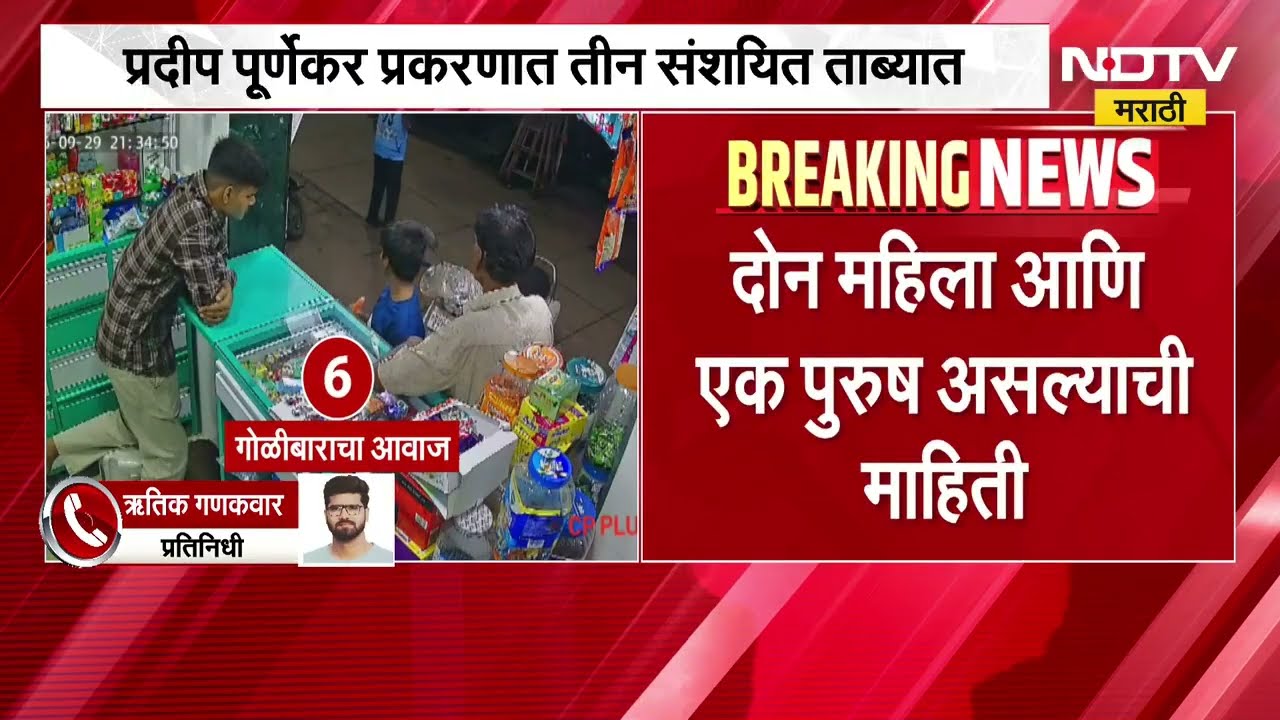 Pradeep Purnekar हत्या प्रकरणाचा तपास गुन्हे शाखेकडे वर्ग; तीन संशयितही ताब्यात