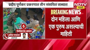Pradeep Purnekar हत्या प्रकरणाचा तपास गुन्हे शाखेकडे वर्ग; तीन संशयितही ताब्यात