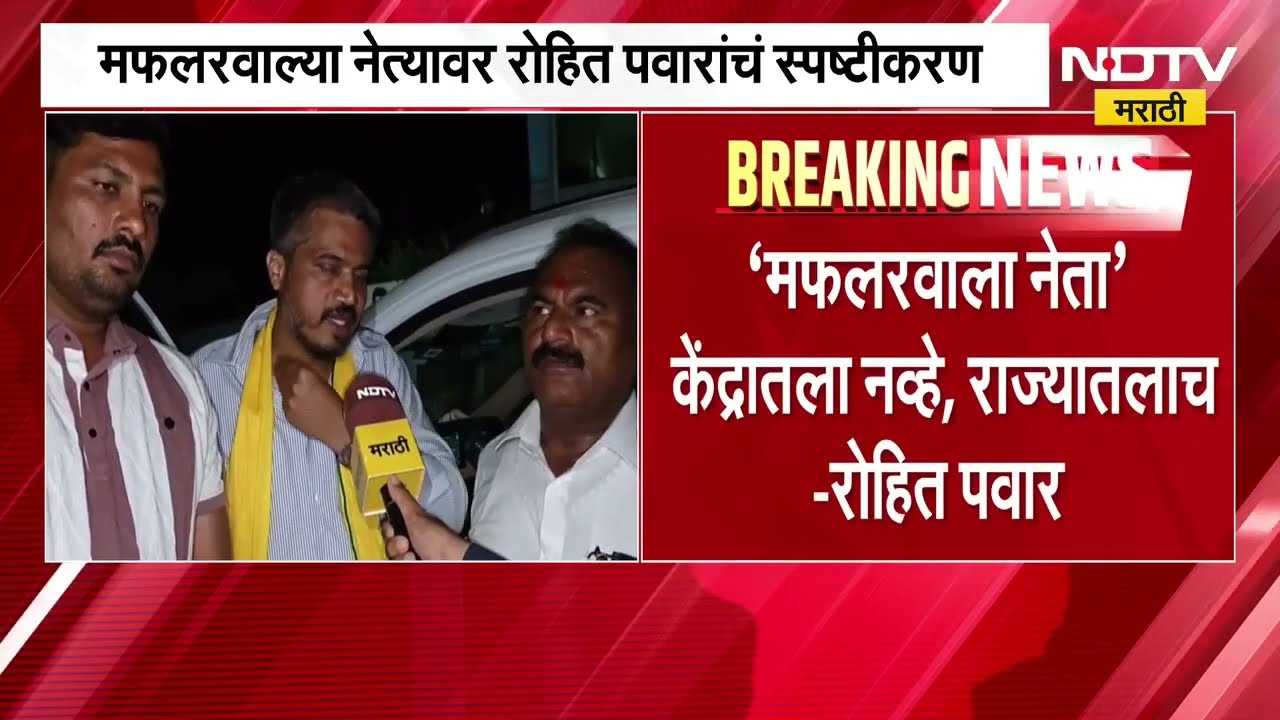 मफलरवाला नेता केंद्रातला नव्हे राज्यातलाच..., मफलरवाल्या नेत्यावर Rohit Pawar यांचं स्पष्टीकरण