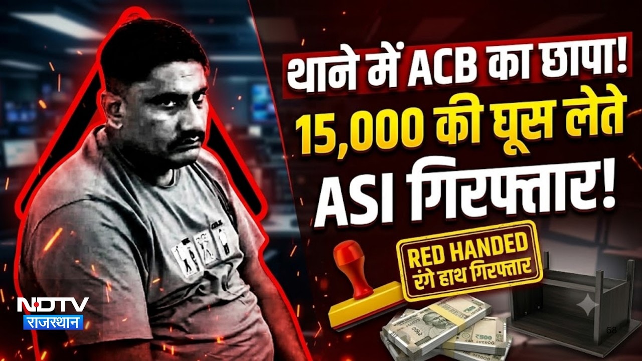 Kota ACB Trap: थाने के अंदर ACB का छापा! 15,000 की घूस लेते ASI गिरफ्तार! |Kota News|Crime News