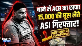Kota ACB Trap: थाने के अंदर ACB का छापा! 15,000 की घूस लेते ASI गिरफ्तार! |Kota News|Crime News