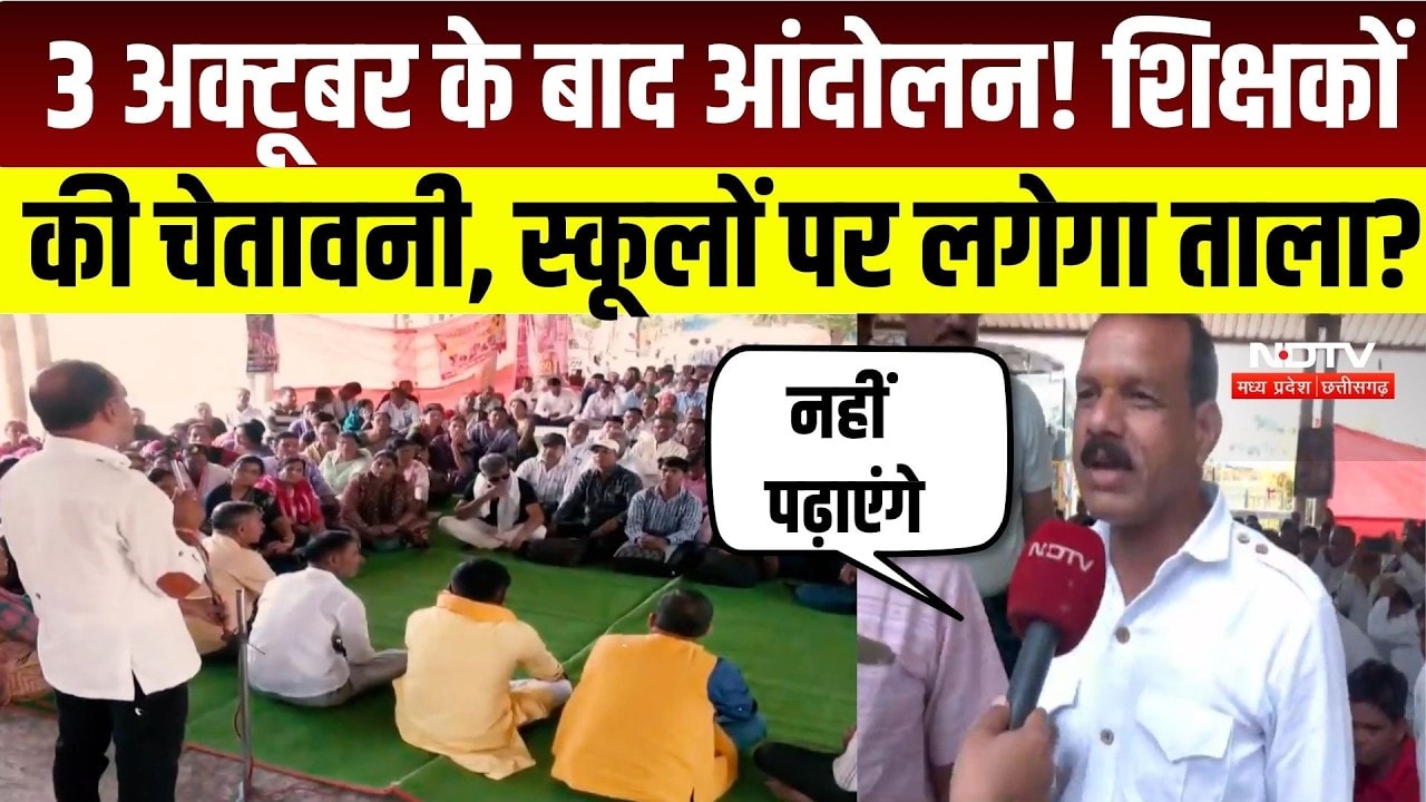 Bhopal Teacher Protest: भोपाल में शिक्षक आंदोलन उग्र! TET नहीं देंगे, E-Attendance भी नहीं लगाएंगे