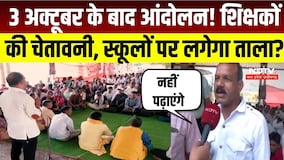 Bhopal Teacher Protest: भोपाल में शिक्षक आंदोलन उग्र! TET नहीं देंगे, E-Attendance भी नहीं लगाएंगे